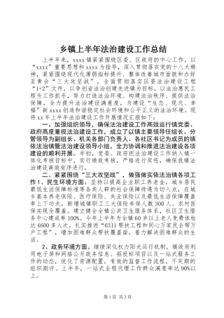 乡镇上半年法治建设工作总结
