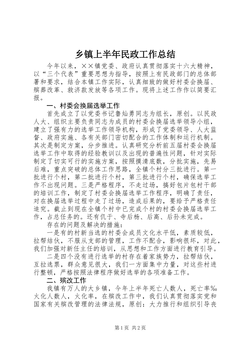乡镇上半年民政工作总结_第1页