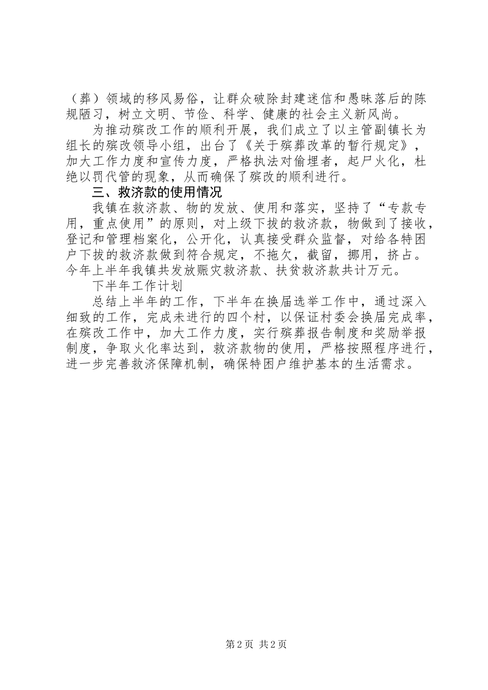 乡镇上半年民政工作总结_第2页