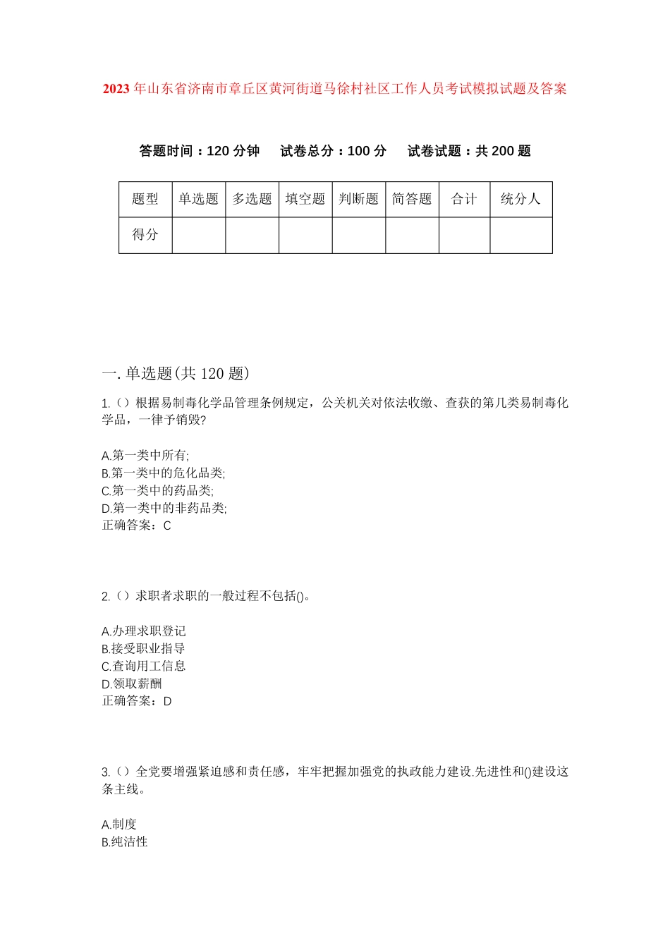 精品年山东省济南市章丘区黄河街道马徐村社区工作人员考试模拟试题及答案精品_第1页