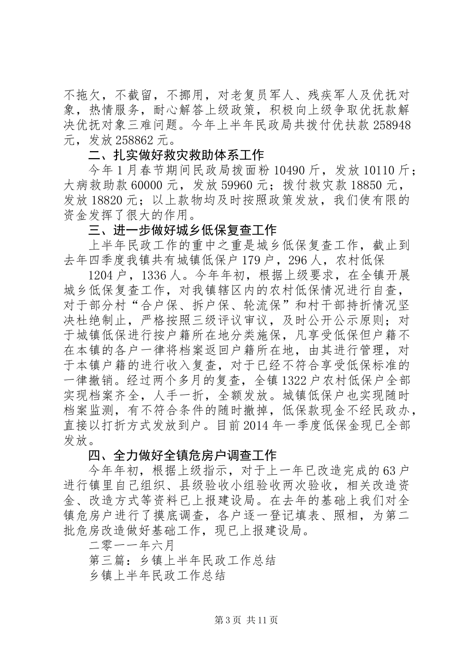 乡镇上半年民政工作总结(精选多篇)_第3页