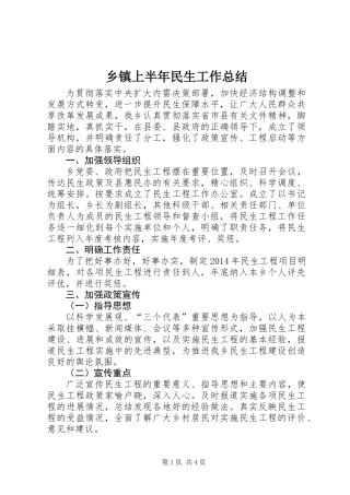 乡镇上半年民生工作总结