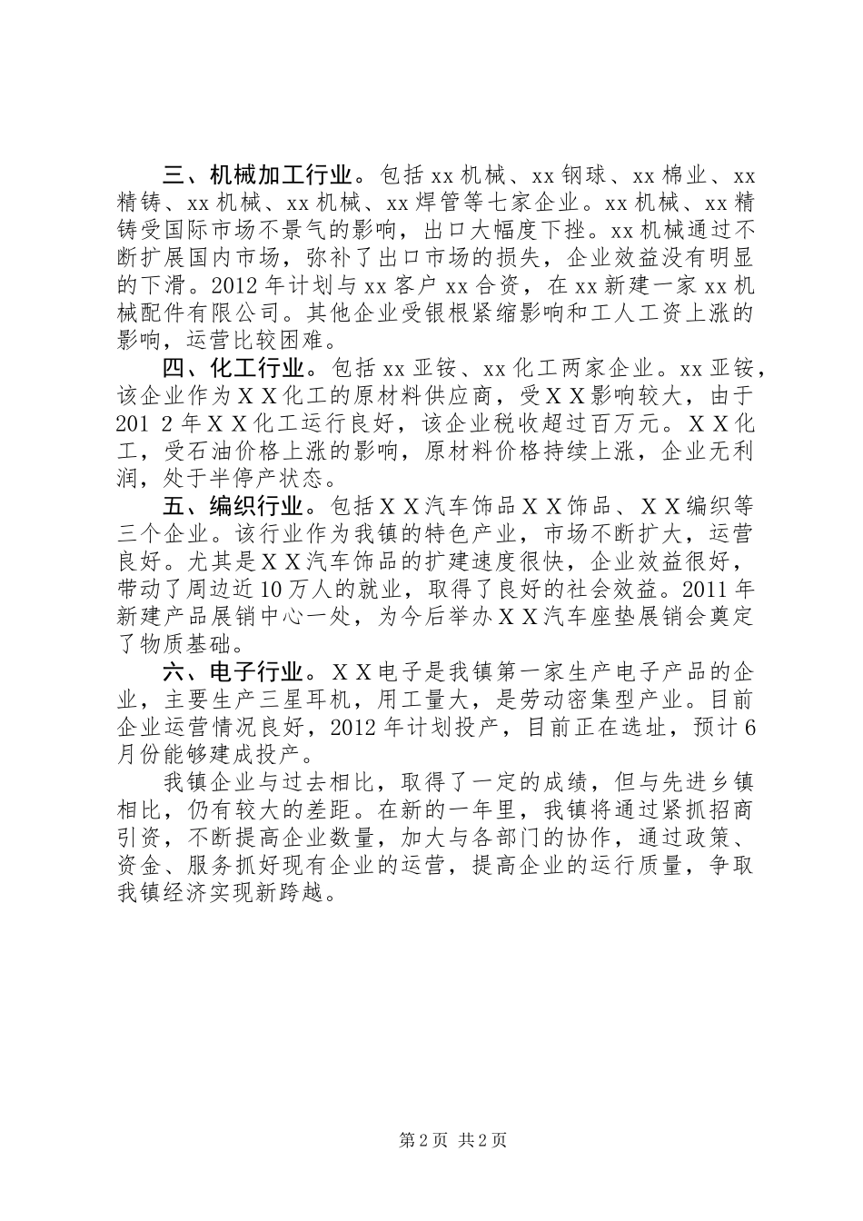 乡镇上半年民营经济工作现场观摩汇报_第2页