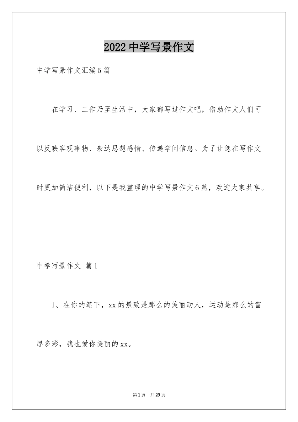 2024中学写景作文_25_第1页