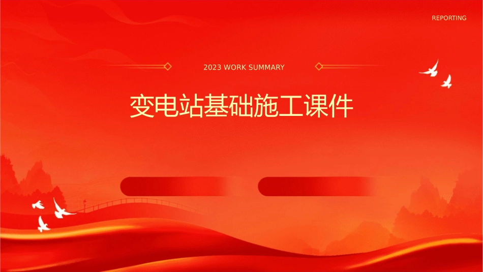 变电站基础施工课件_第1页