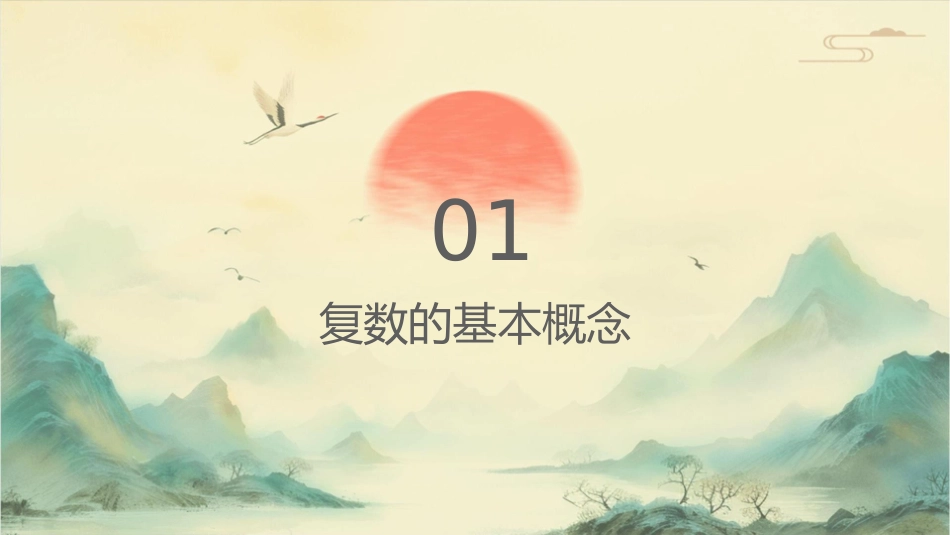 复数概念及运算课件_第3页