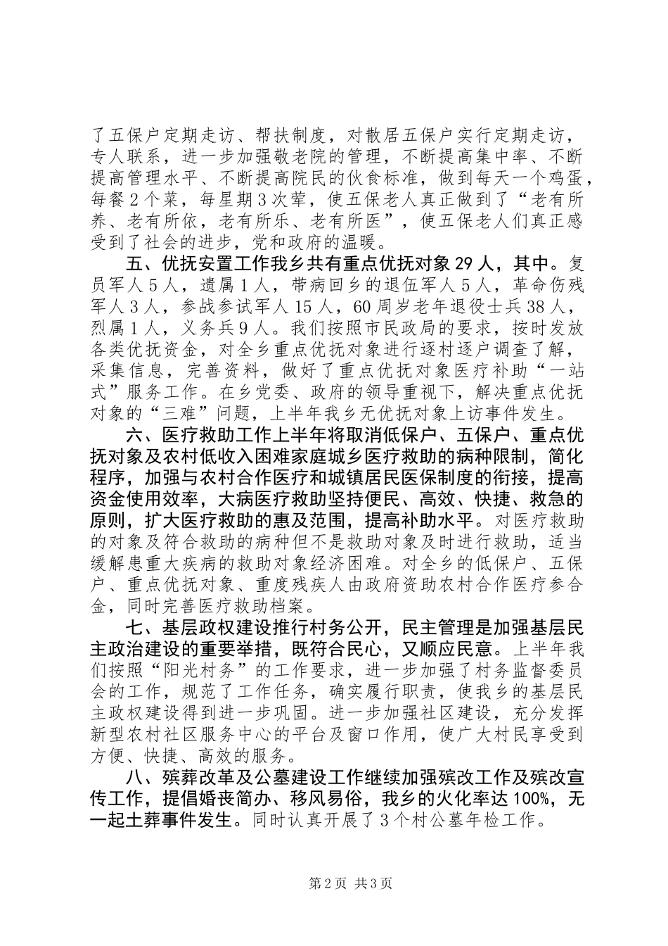 乡镇上半年民政工作总结 (2)_第2页