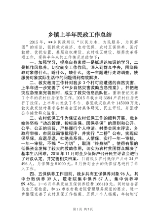 乡镇上半年民政工作总结 (2)