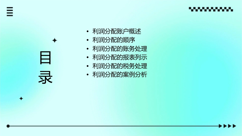 利润分配账户课件_第2页