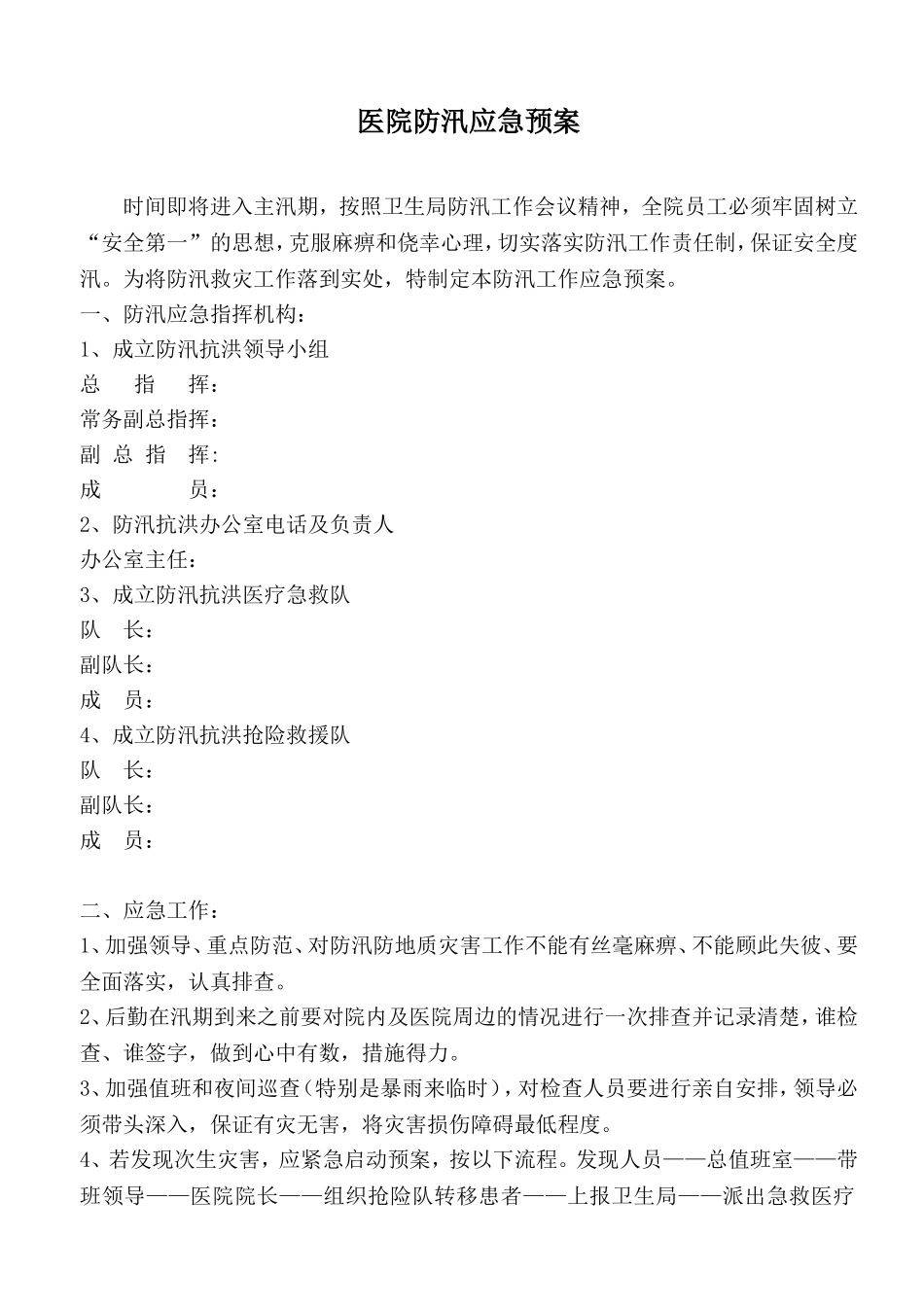 医院防汛防泛水应急预案_第1页