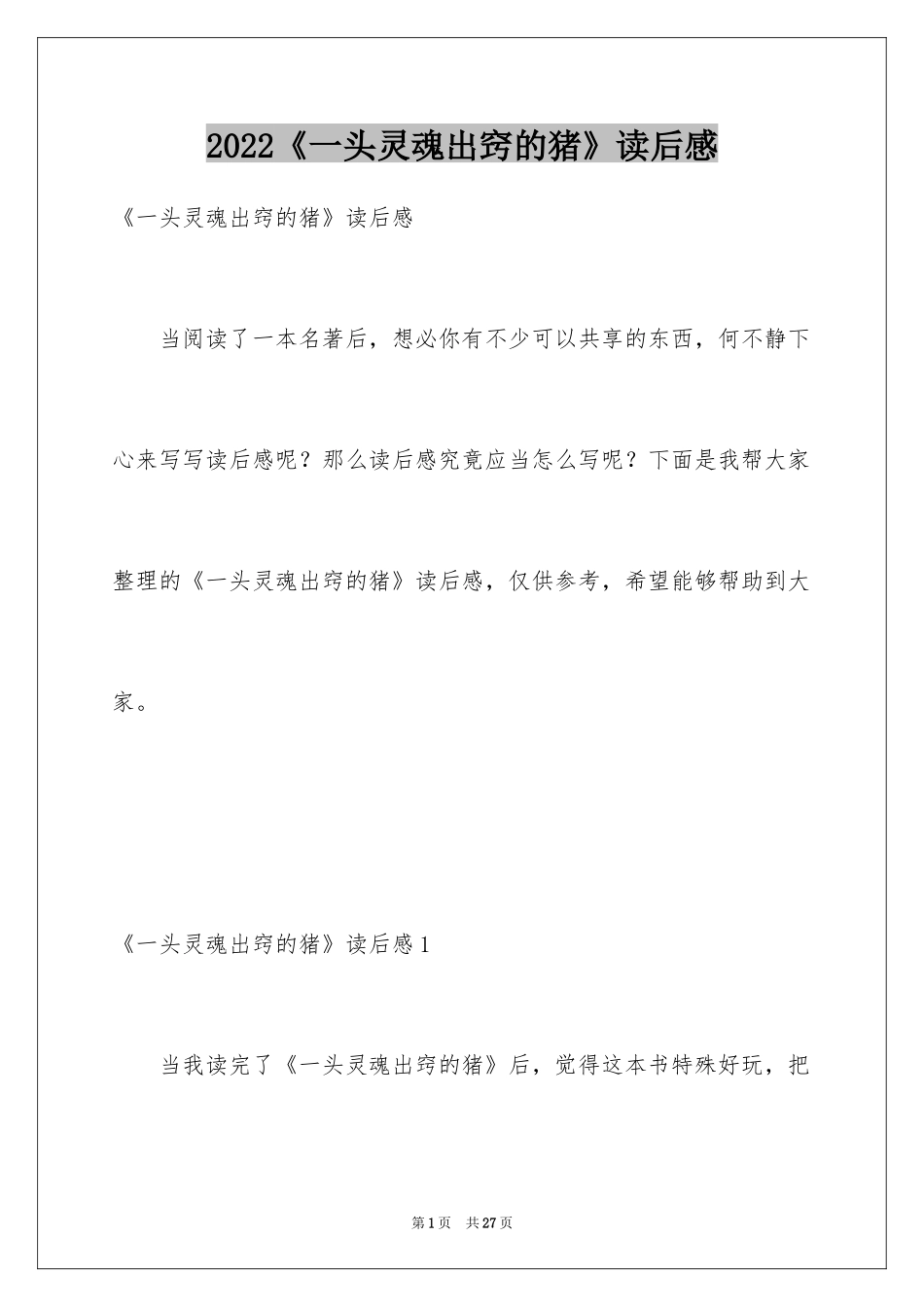 2024《一头灵魂出窍的猪》读后感_第1页