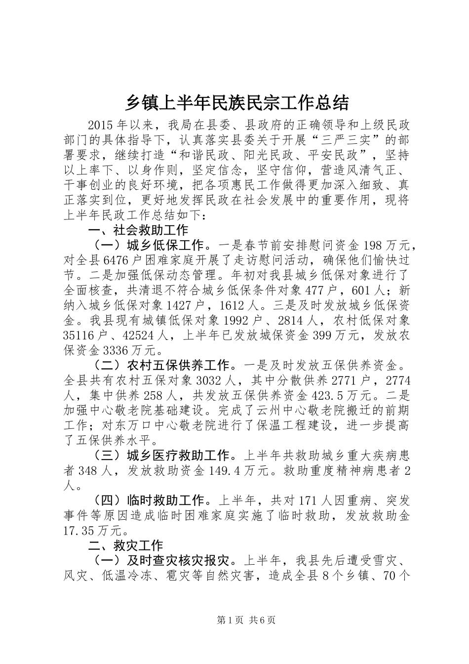 乡镇上半年民族民宗工作总结_第1页