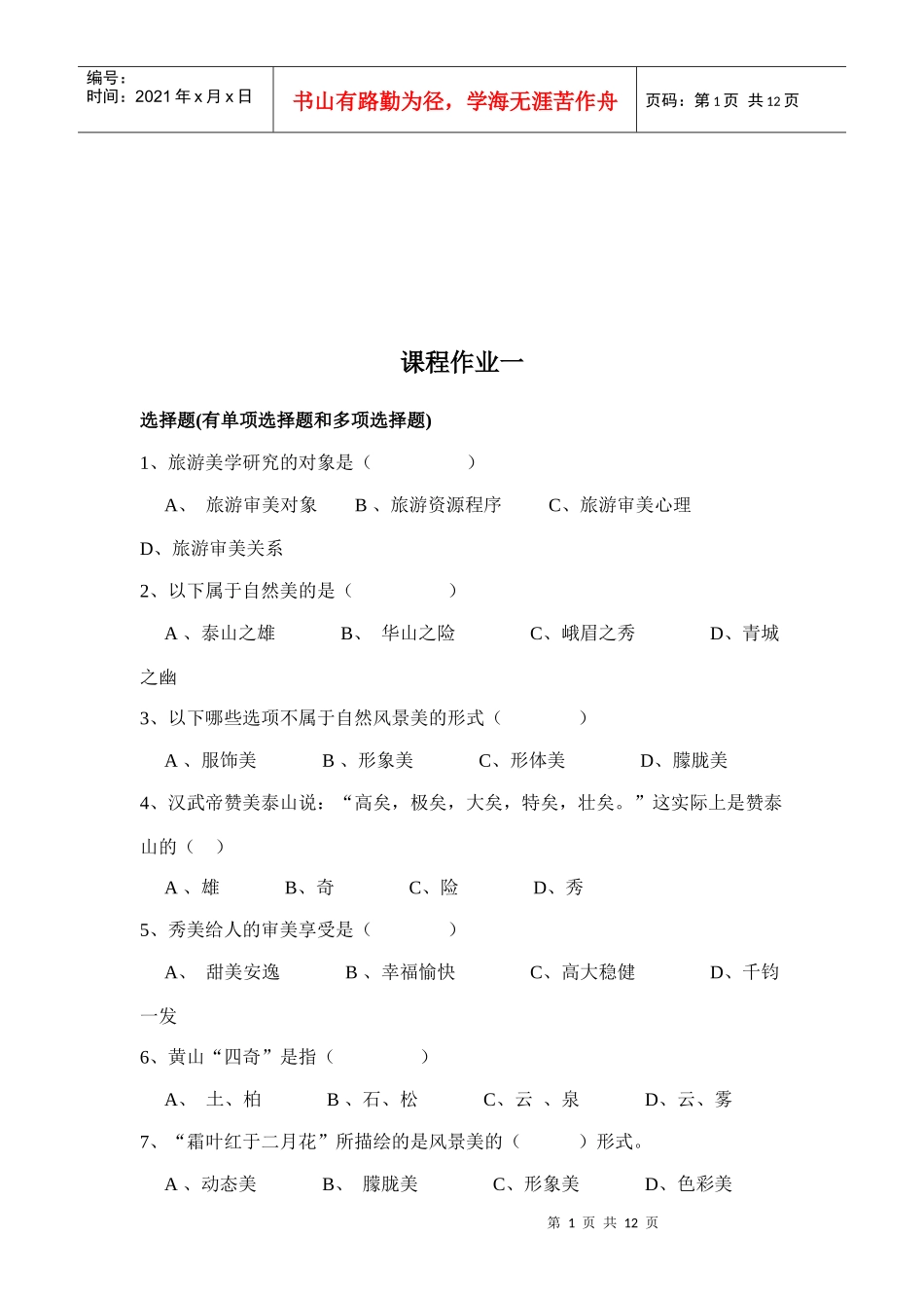 旅游审美考试试卷_第1页