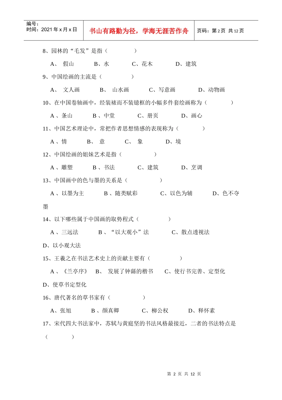 旅游审美考试试卷_第2页