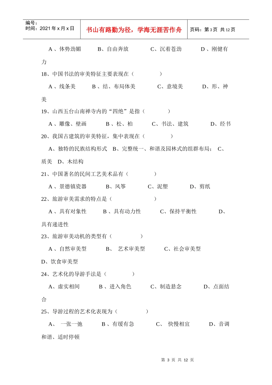 旅游审美考试试卷_第3页