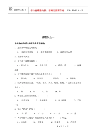 旅游审美考试试卷