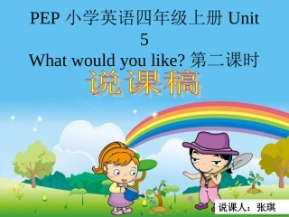 PEP四年级上册第五单元Unit_5_What_would_you_like第二课时说课-课件