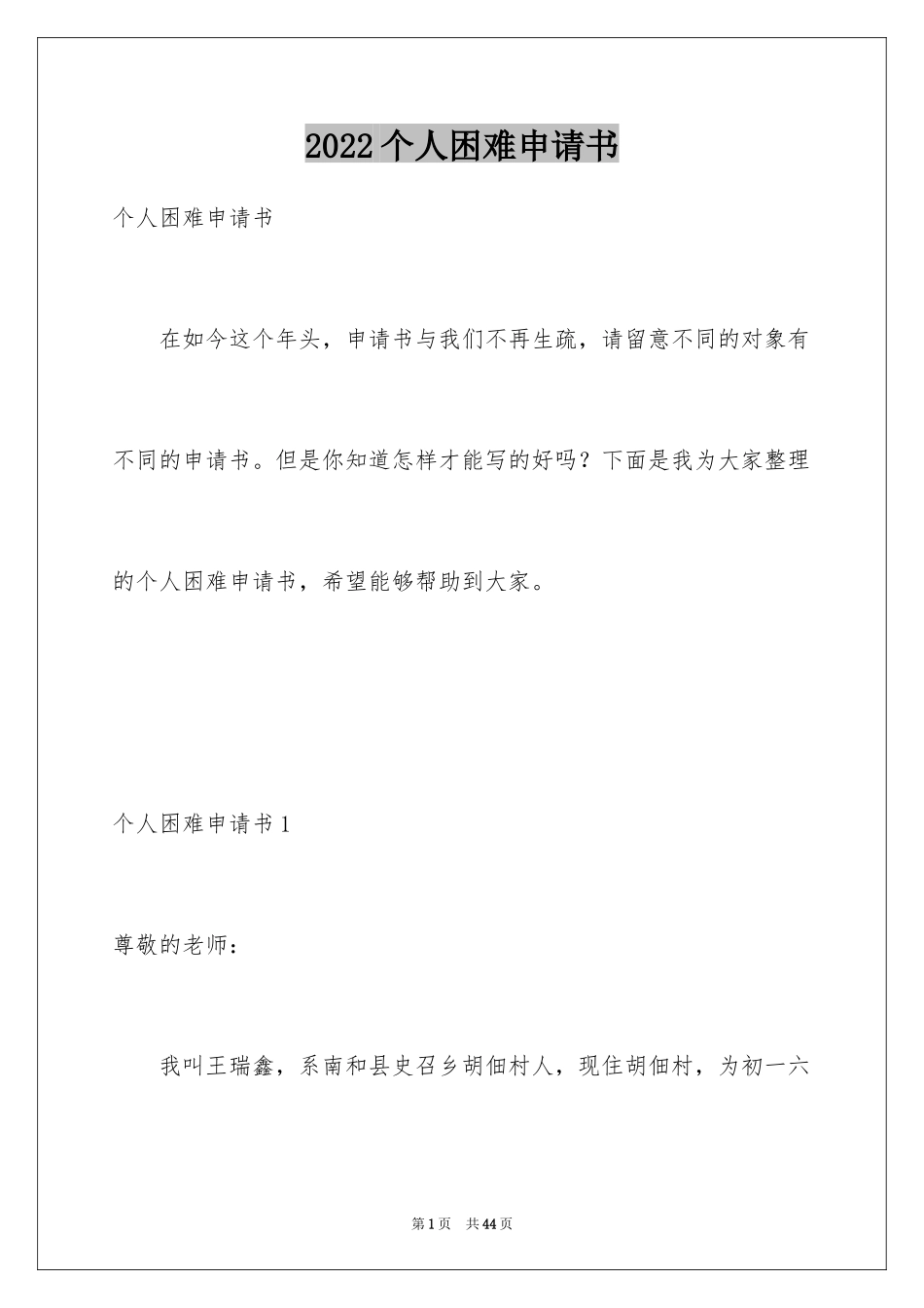 2024个人困难申请书_15_第1页
