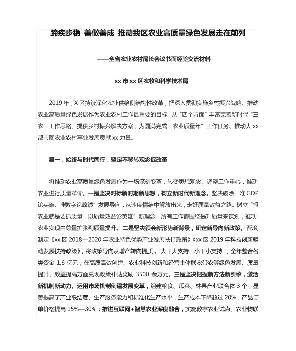 精品绿色发展走在前列——全省农业农村局长会议书面经验交流材料精品_第1页