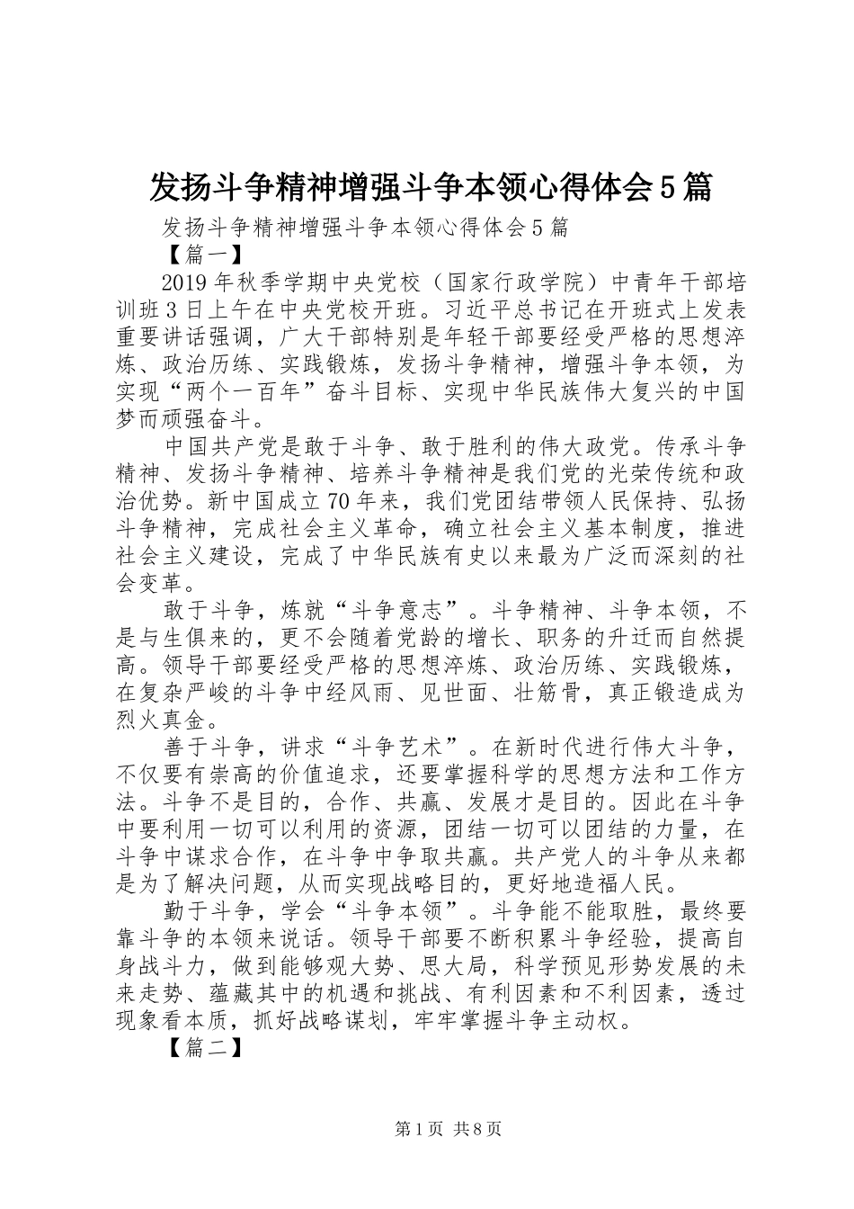 发扬斗争精神增强斗争本领心得体会5篇_第1页