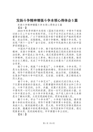 发扬斗争精神增强斗争本领心得体会5篇
