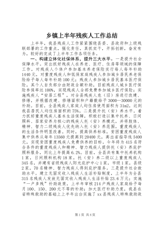 乡镇上半年残疾人工作总结