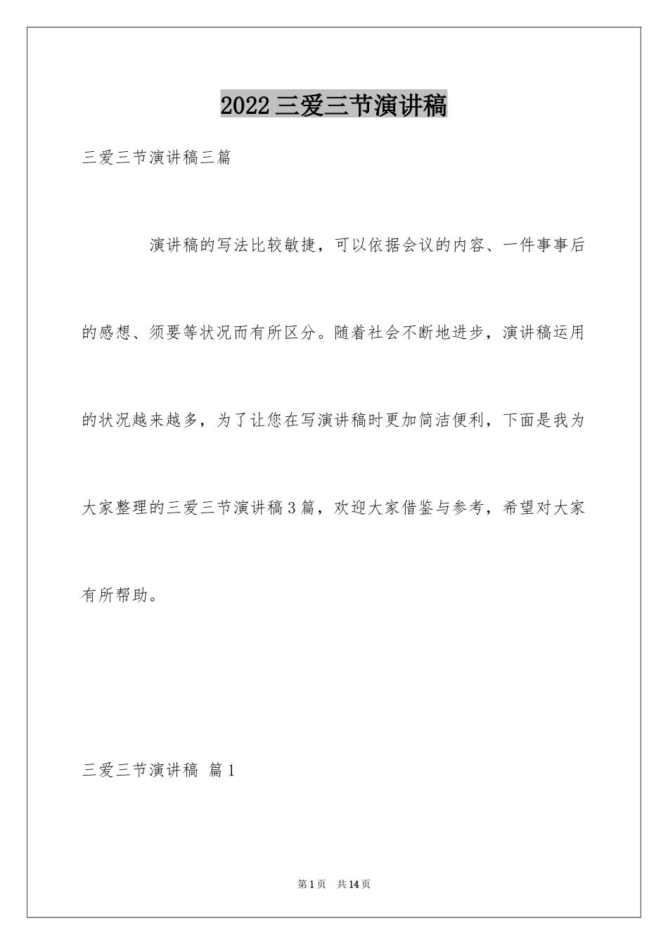 2024三爱三节演讲稿_2_第1页