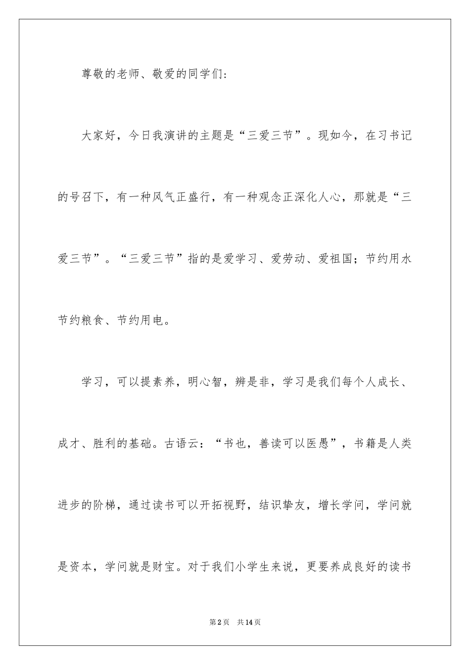 2024三爱三节演讲稿_2_第2页