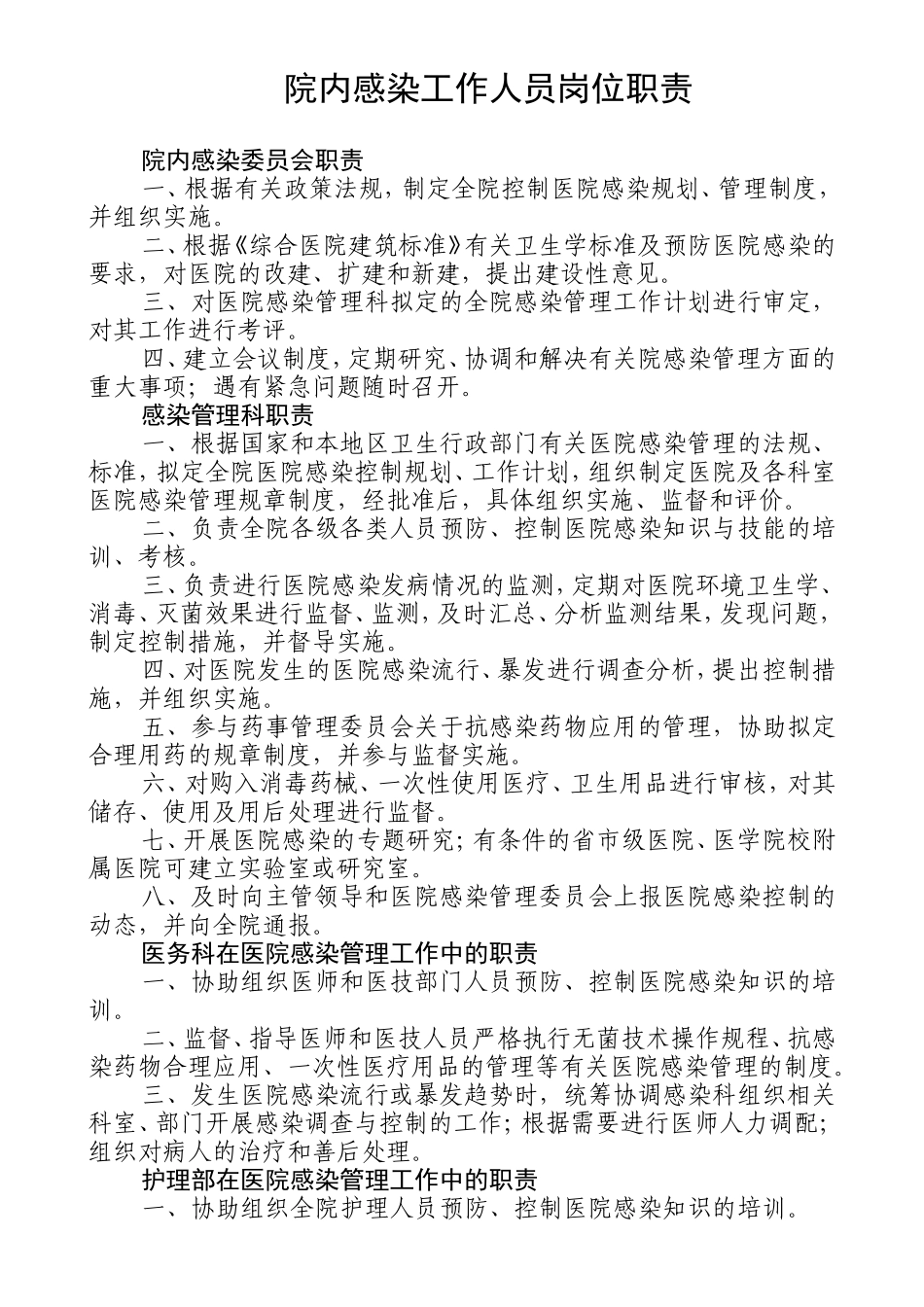 医院院内感染工作人员岗位职责_第1页