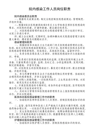 医院院内感染工作人员岗位职责