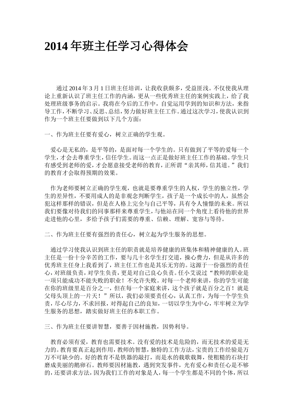 2014年班主任学习心得体会_第1页