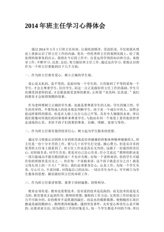 2014年班主任学习心得体会