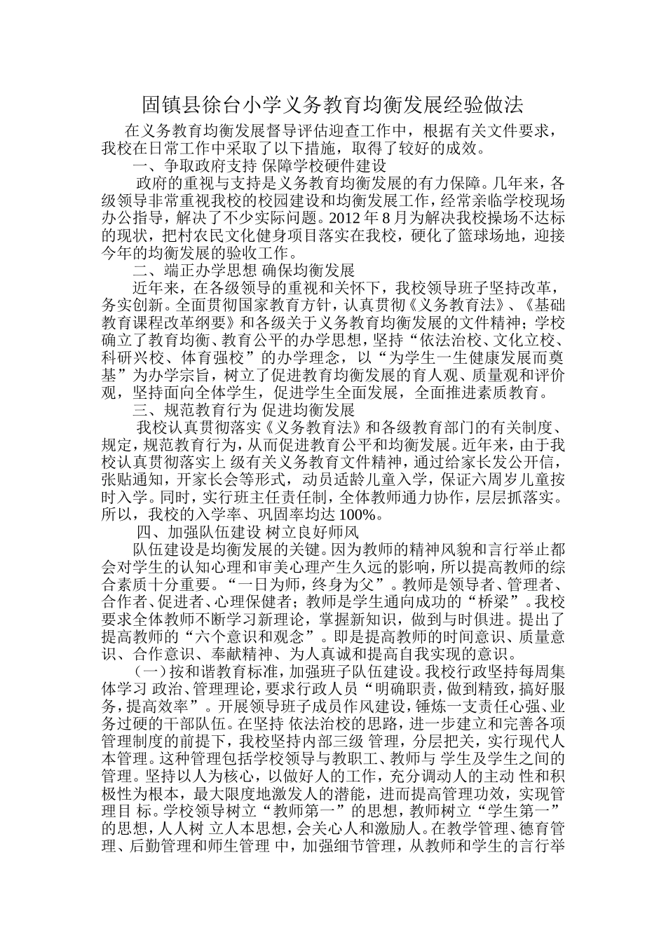 固镇县徐台小学义务教育均衡发展经验做法_第1页