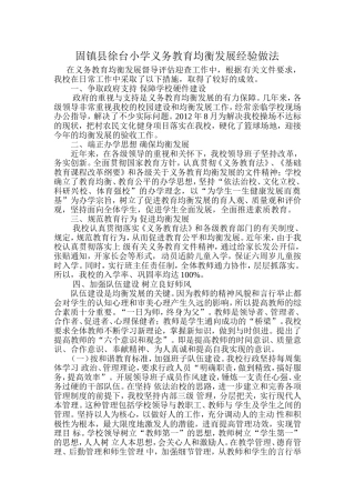 固镇县徐台小学义务教育均衡发展经验做法