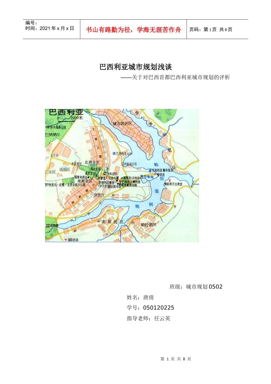 巴西利亚城市规划浅谈_第1页