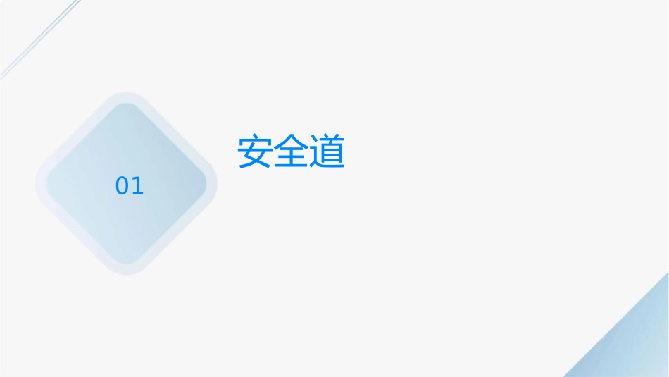 安全道场训练与体验课件_第3页