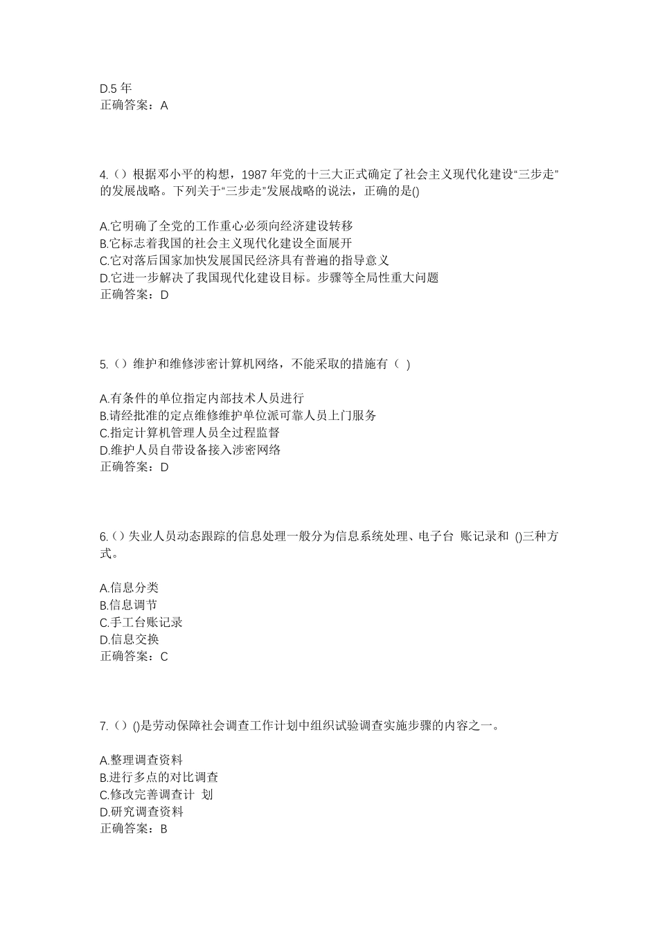 精品山东省淄博市临淄区辛店街道辛店街村社区工作人员考试模拟试题及答案精品_第2页