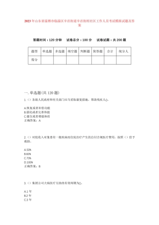 精品山东省淄博市临淄区辛店街道辛店街村社区工作人员考试模拟试题及答案精品