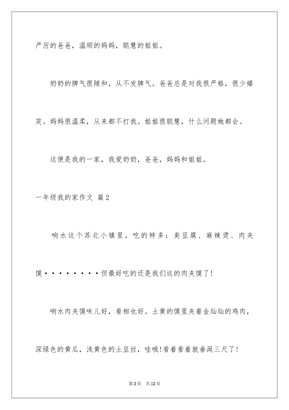 2024一年级我的家作文_32_第2页