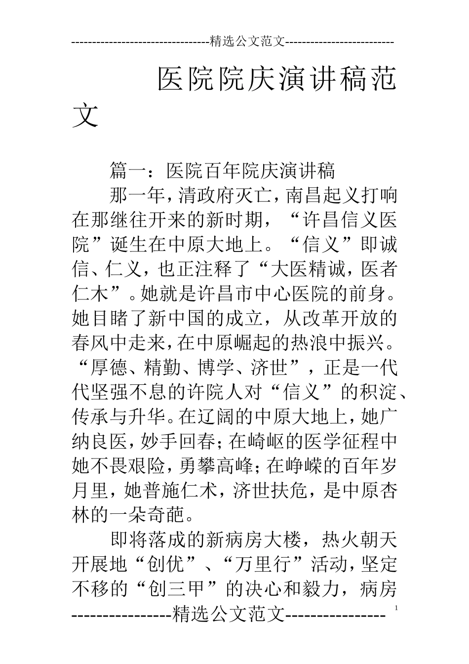 医院院庆演讲稿范文_第1页