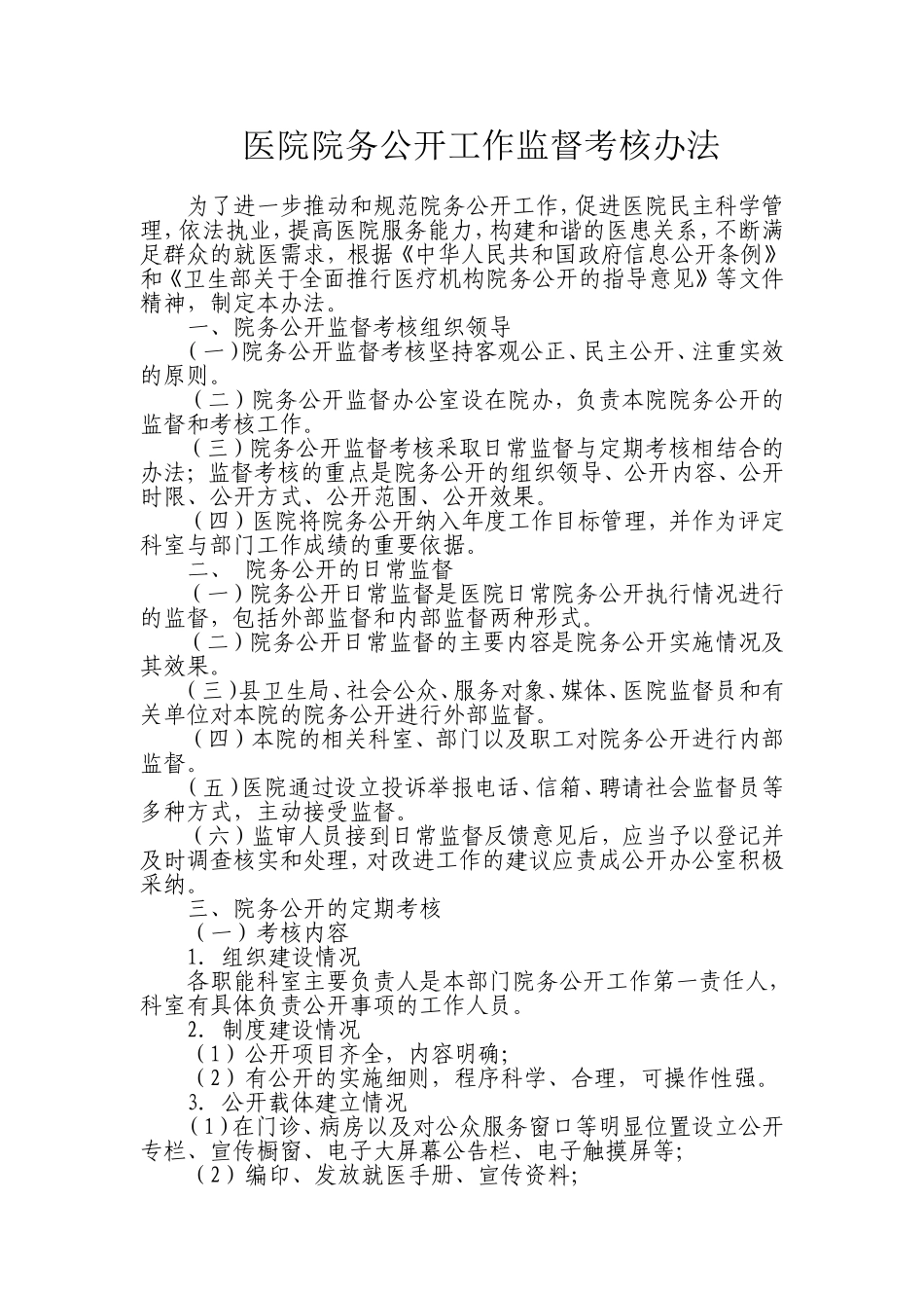 医院院务公开工作监督考核办法_第1页