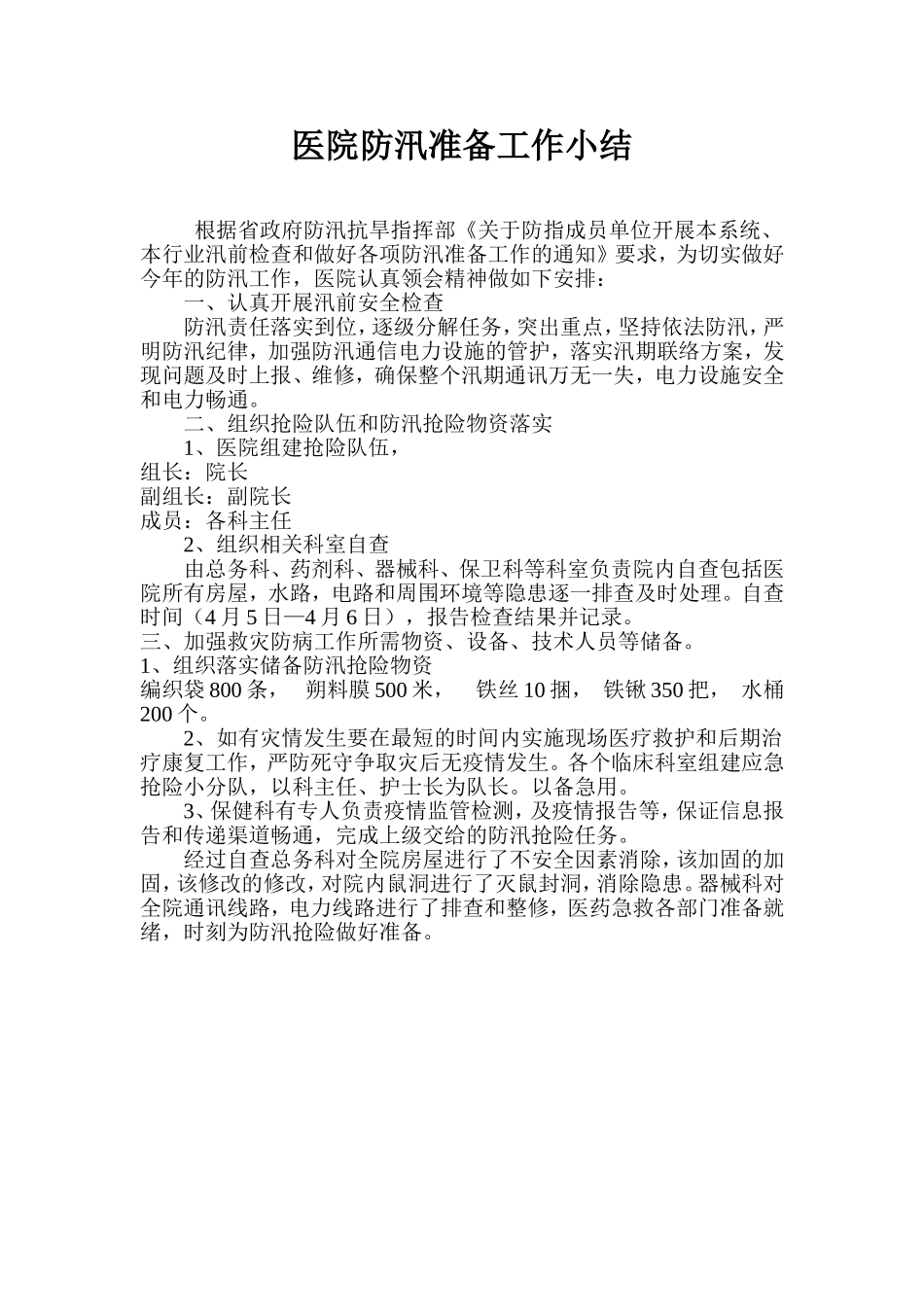 医院防汛准备工作小结_第1页