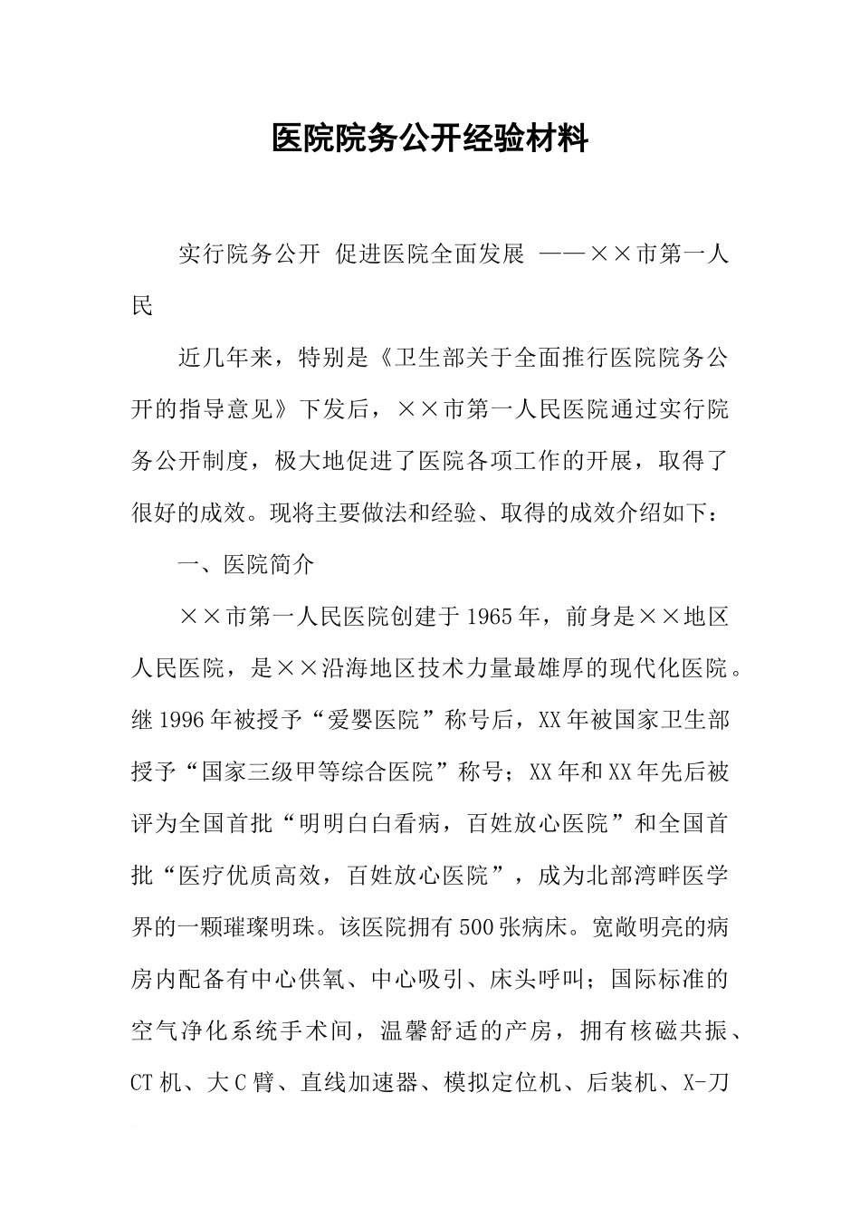 医院院务公开经验材料_第1页
