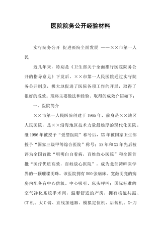 医院院务公开经验材料