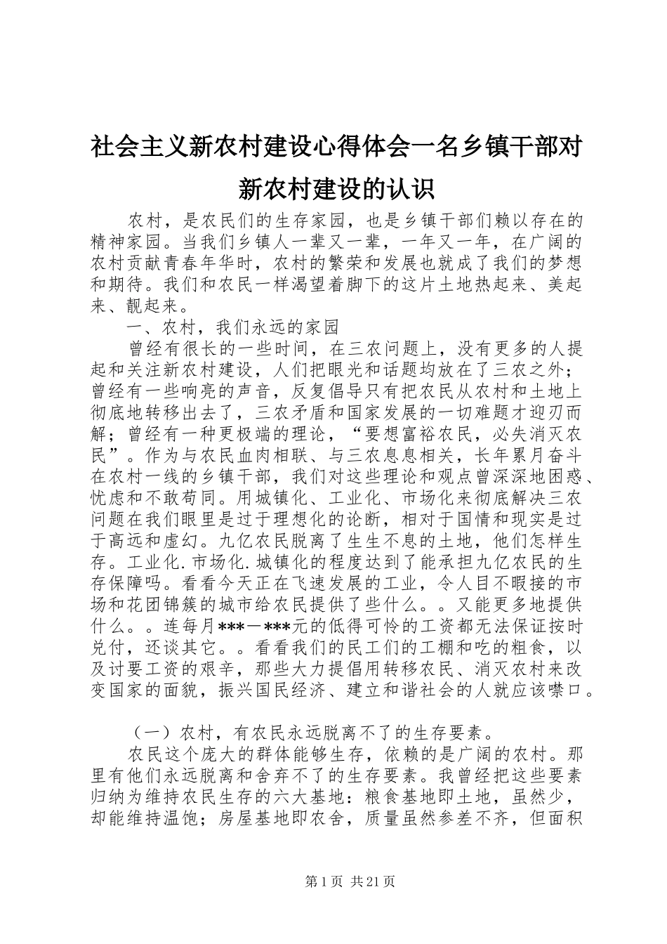 社会主义新农村建设心得体会一名乡镇干部对新农村建设的认识 _第1页