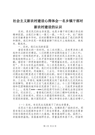 社会主义新农村建设心得体会一名乡镇干部对新农村建设的认识 