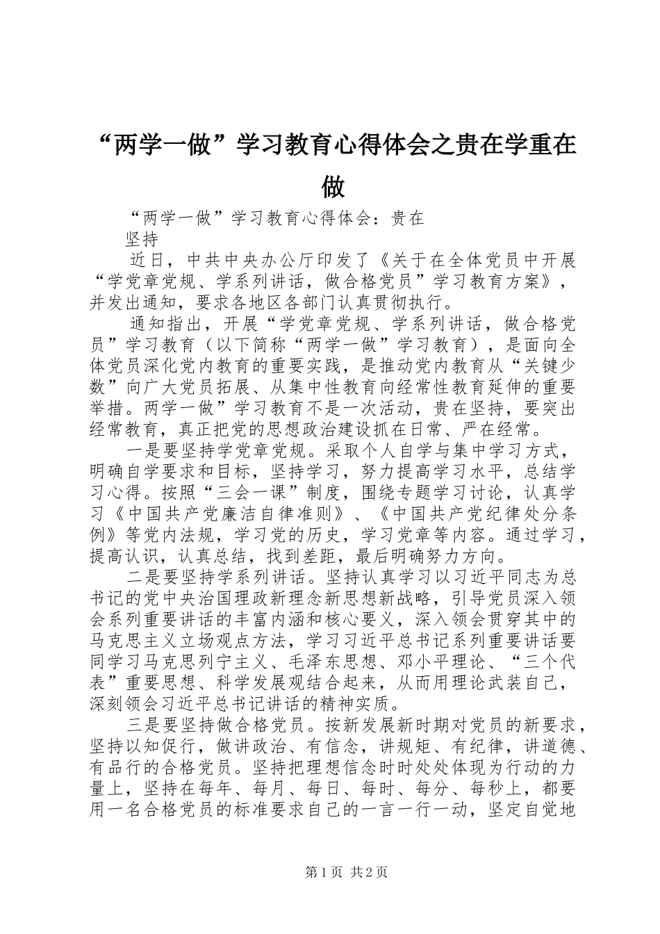 “两学一做”学习教育心得体会之贵在学重在做 _第1页