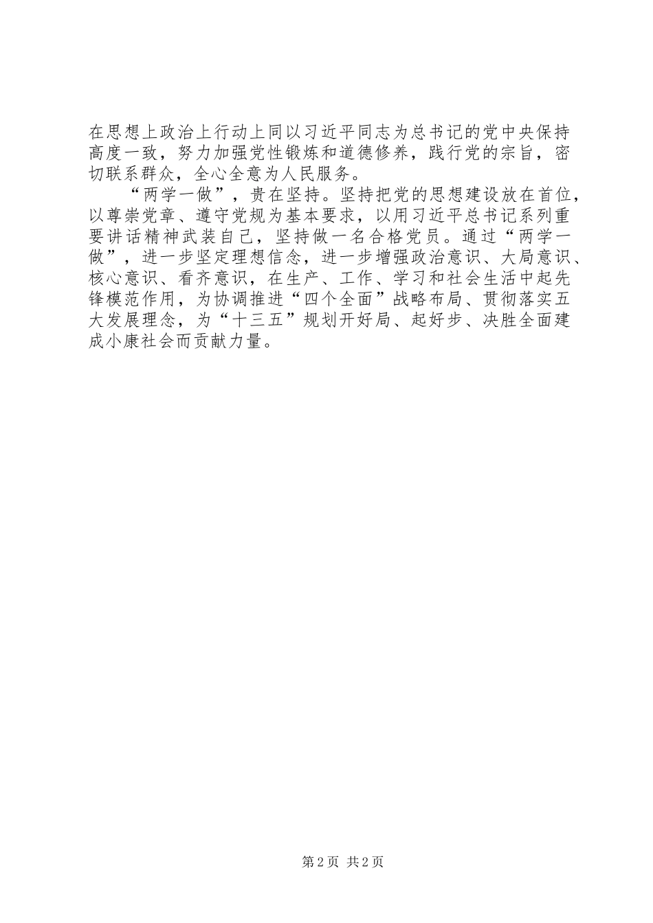 “两学一做”学习教育心得体会之贵在学重在做 _第2页