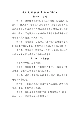 医院问责办法