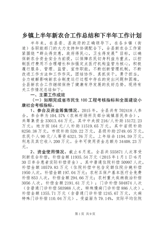 乡镇上半年新农合工作总结和下半年工作计划
